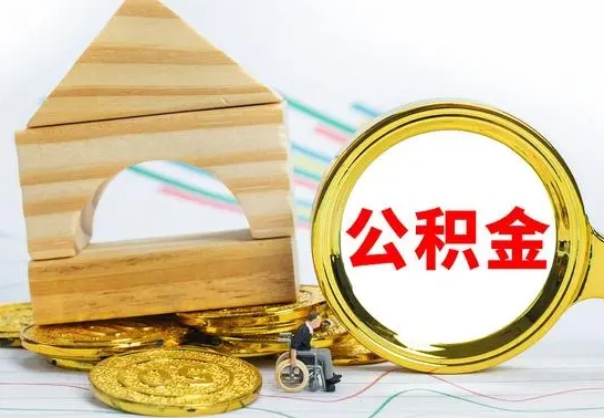 范县个人怎么公积金取（如何取个人公积金账户资金）